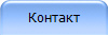 Контакт